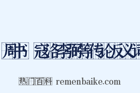 周书·寇洛李弼等传论反义词是什么意思的图片